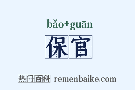 保官是什么意思的图片